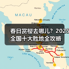春日赏樱去哪儿？2025全国十大胜地全攻略（图2）