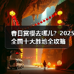 春日赏樱去哪儿？2025全国十大胜地全攻略（图1）