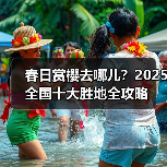 春日赏樱去哪儿？2025全国十大胜地全攻略（图3）