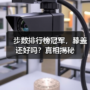 步数排行榜冠军，膝盖还好吗？真相揭秘（图4）