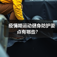 疫情期运动健身防护要点有哪些?(图2) 疫情期运动健身防护要点有哪些?(图2)