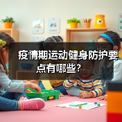 疫情期运动健身防护要点有哪些?(图1) 疫情期运动健身防护要点有哪些?(图1)