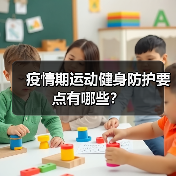 疫情期运动健身防护要点有哪些?(图3) 疫情期运动健身防护要点有哪些?(图3)