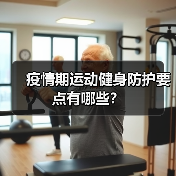 疫情期运动健身防护要点有哪些?(图4) 疫情期运动健身防护要点有哪些?(图4)