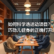 如何科学选运动项目？巧劲儿健身的正确打开方式（图4）