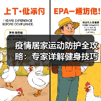 疫情居家运动防护全攻略：专家详解健身技巧