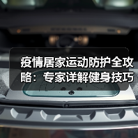 疫情居家运动防护全攻略:专家详解健身技巧(图4) 疫情居家运动防护全攻略:专家详解健身技巧(图4)