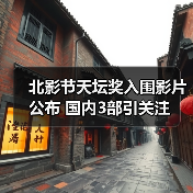 北影节天坛奖入围影片公布 国内3部引关注
