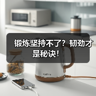 锻炼坚持不了？韧劲才是秘诀！（图1）