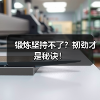 锻炼坚持不了？韧劲才是秘诀！（图2）