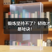 锻炼坚持不了？韧劲才是秘诀！（图3）
