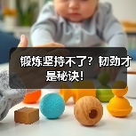 锻炼坚持不了？韧劲才是秘诀！（图4）