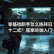 零基础新手怎么练拜日十二式?居家瑜伽入门指南(图3) 零基础新手怎么练拜日十二式?居家瑜伽入门指南(图3)