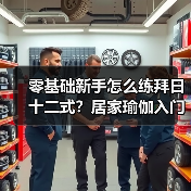 零基础新手怎么练拜日十二式?居家瑜伽入门指南(图4) 零基础新手怎么练拜日十二式?居家瑜伽入门指南(图4)