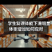 学生复课体能下滑明显 体重增加如何应对（图2）