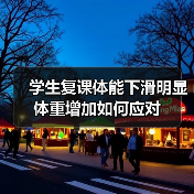 学生复课体能下滑明显 体重增加如何应对
