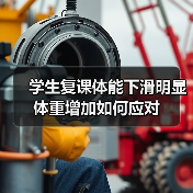 学生复课体能下滑明显 体重增加如何应对（图4）