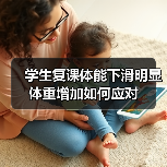 学生复课体能下滑明显 体重增加如何应对（图3）