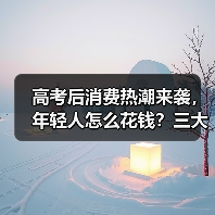 高考后消费热潮来袭，年轻人怎么花钱？三大趋势揭秘（图3）