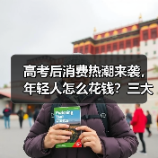 高考后消费热潮来袭，年轻人怎么花钱？三大趋势揭秘（图4）