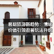 暑期旅游新趋势：情绪价值引领避暑玩法升级