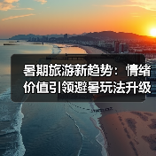 暑期旅游新趋势:情绪价值引领避暑玩法升级(图4) 暑期旅游新趋势:情绪价值引领避暑玩法升级(图4)