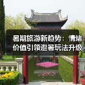 暑期旅游新趋势:情绪价值引领避暑玩法升级(图3) 暑期旅游新趋势:情绪价值引领避暑玩法升级(图3)