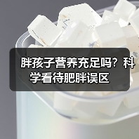 胖孩子营养充足吗？科学看待肥胖误区（图3）
