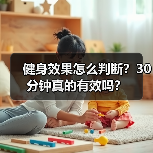 健身效果怎么判断？30分钟真的有效吗？（图2）