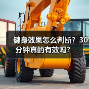 健身效果怎么判断？30分钟真的有效吗？（图3）