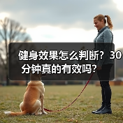 健身效果怎么判断？30分钟真的有效吗？（图4）