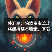 外汇局：跨境资本流动将保持基本稳定，季节性因素影响可控（图2）
