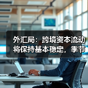 外汇局：跨境资本流动将保持基本稳定，季节性因素影响可控（图3）