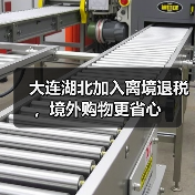 大连湖北加入离境退税，境外购物更省心（图2）