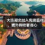 大连湖北加入离境退税，境外购物更省心（图3）