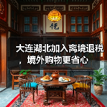 大连湖北加入离境退税，境外购物更省心（图4）