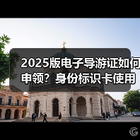 2025版电子导游证如何申领？身份标识卡使用指南（图2）
