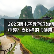 2025版电子导游证如何申领？身份标识卡使用指南
