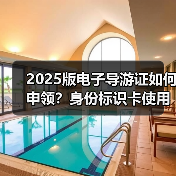 2025版电子导游证如何申领？身份标识卡使用指南（图3）