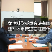 女性科学减重方法有哪些?体重管理要注意什么?(图2) 女性科学减重方法有哪些?体重管理要注意什么?(图2)