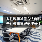 女性科学减重方法有哪些？体重管理要注意什么？