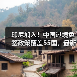印尼加入！中国过境免签政策覆盖55国，最新名单公布（图2）