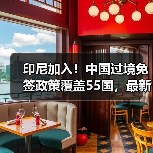 印尼加入！中国过境免签政策覆盖55国，最新名单公布（图4）