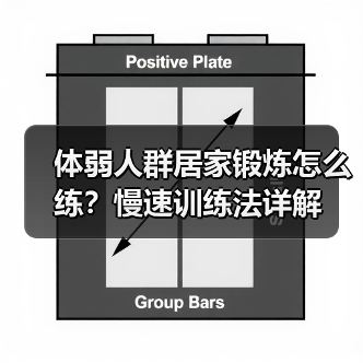 体弱人群居家锻炼怎么练？慢速训练法详解