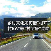 乡村文化如何借