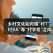 乡村文化如何借