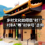 乡村文化如何借