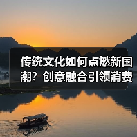 传统文化如何点燃新国潮？创意融合引领消费新趋势
