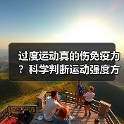 过度运动真的伤免疫力？科学判断运动强度方法