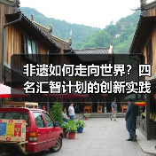 非遗如何走向世界？四名汇智计划的创新实践（图2）